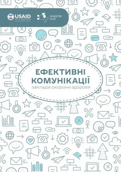 Навчальний посібник «Ефективні комунікації закладів охорони здоров’я»
