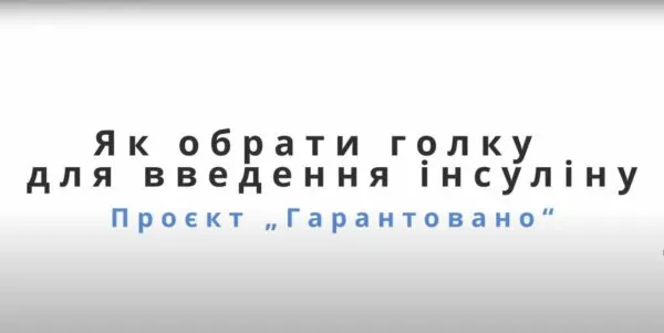 Як обрати голку для введення інсуліну.mp4