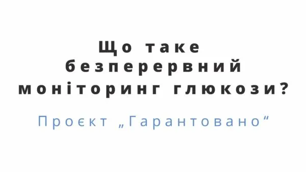 Як працює система моніторінгу глюкози